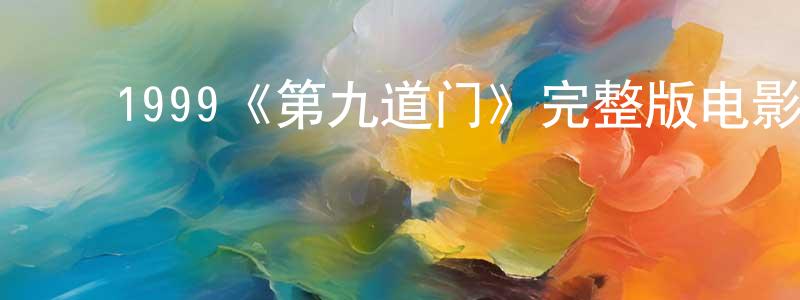 ﻿曾雄生的个人影视圈,﻿1999《第九道门》完整版电影/在线观看/百度云-美剧天堂